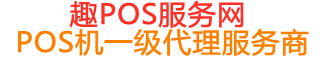 赣县趣pos网